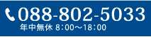 お問い合わせはお気軽に、TEL:088-802-5033