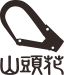 高知の足場・とび工事なら、株式会社山頭花