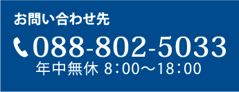 お問い合わせはお気軽に、TEL:088-802-5033