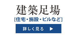 建築足場[住宅・施設・ビルなど]