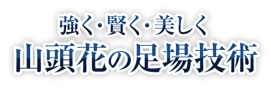 三頭花の足場技術