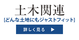 土木関連[どんな土地にもジャストフィット]