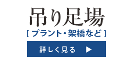 吊り足場[ プラント・架橋など ]