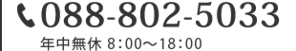 TEL：088-802-5033　年中無休8:00~18:00