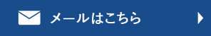 メールはこちら