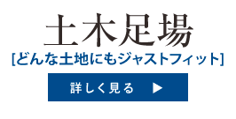 土木関連[どんな土地にもジャストフィット]